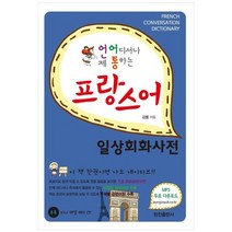 [정진출판사] 프랑스어 일상회화사전, 없음