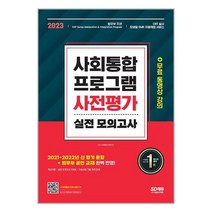 2023 사회통합프로그램 사전평가 실전 모의고사 + 무료 동영상 강의 / 시대고시기획책 도서 서적 | 스피드배송 | 안전포장 | 사은품 | (전1권)