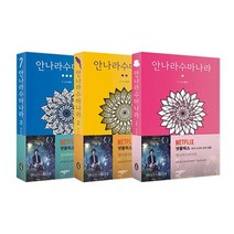 안나라수마나라 1-3권 세트 전3권 넷플릭스 뮤직 드라마 원작 웹툰 [스트랩], 없음