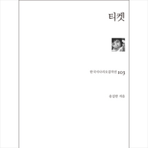 티켓, 송길한