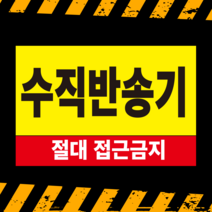 (36x24cm)수직반송기 접근금지 포맥스