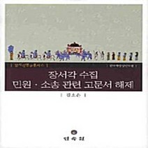 NSB9788956385778 새책-스테이책터 [장서각 수집 민원.소송 관련 고문서 해제] --장서각연구총서 6-민속원-김소은 지음-한국사 일반-2008, 장서각 수집 민원.소송 관련 고문서 해제