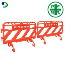 스마트휀스 SD-안전제일 (L135xH884cm) 도로 교통 주차 신호 PE휀스 가림막휀스