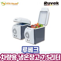 [루베크] 차량용 냉온장고7.5L