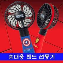 휴대용 핸드 선풍기_마블 컬러 W90029F, 쿠팡 캡틴아메리카, 캡틴아메리카