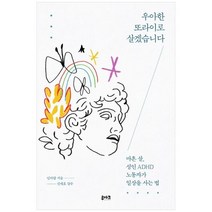 [루아크] 우아한 또라이로 살겠습니다 마흔 살 성인 ADHD 노동자가 일상을 사는 법, 없음