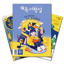 [라이프잡지] [북진몰] 월간잡지 중학독서평설 1년 정기구독, (주)지학사
