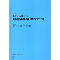 Hospitality Marketing : 호텔 관광 항공 외식 마케팅, 대왕사, 유도재,조인환 공저