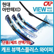 현대 아반떼XD 캐프 뷰맥스플러스 와이퍼, 조수석[450]