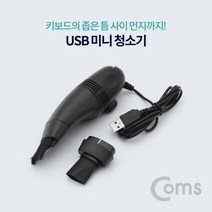 ID060 Coms USB 미니 청소기 키보드청소