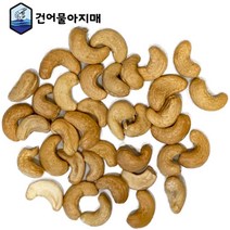볶은 캐슈넛 구운 캐슈너트 볶음, 1kg