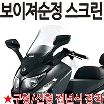 보이져스크린 보이저순정스크린 윈도우 바람막이 쉴드 보이져스크린 gts스크린 보이저스크린 보이져125 250 300 스크린 윈드쉴드 보이져바람막이 보이져투명 스모그 보이져순정스크린, 쿠/선택2-보이져순정스크린(스모크)-C