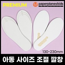 페이퍼플레인키즈 사이즈조절 깔창 고급형, 1개