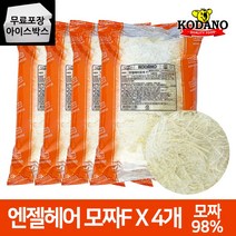 코다노 엔젤헤어 모짜렐라 2kgX4봉 8kg 업소용 냉동, 코다노 DMC-F 2kgX4봉, 4팩(1BOX), 2kg