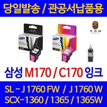 대명 삼성 SCX 1360 잉크 INK-M170 정품 재생 리필 SCX1365W BLACK 오피스 NEW 칩 사용 카트리지 M170 품질 레이져 프린터기, 1개입, C170 컬러색 셀프리필충전잉크 간단한 직접주입설명서 참조 2~3번 충전가능