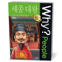 Why? People 세종대왕, 예림당