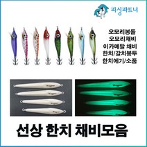 선상 한치채비 모음 이카메탈 오모리봉돌 오모리채비 한치에기 한치봉돌 화살촉오징어채비, 한치전용 와이어채비(2개입) 5단