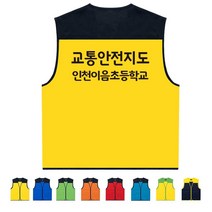 TCS-1772 교통안전지도 단체조끼 (인쇄변경가능)