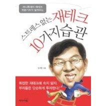 [개똥이네][중고-중] 스트레스 없는 재테크 10가지 습관 - 머니투데이 재테크 전문기자가