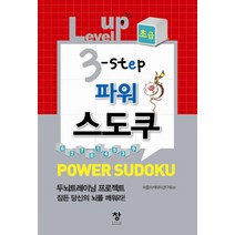 Level up 3 step 파워 스도쿠(초급), 창, 퍼즐아카데미연구회
