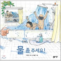 물 좀 주세요!, 비룡소