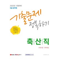 (분철가능)(서원각) 2022 9급 공무원 축산직 기출문제 정복하기, 스프링제본 - 선택안함