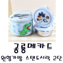 피노키오 릴팡 공룡메카드 원형가방스텐도시락 2단 야외 소풍 체험학습 식사통