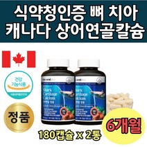 식약처 인정 상어 연골 뼈 캴슘 보조제 90캡슐 x 2통 6달분 건강 기능 식품 뼈에 좋은 치아 아빠 엄마 청소년 뼈건강 캐나다산 분말 가루 파우더 파우다 캡슐 샤크 연골추출물 추천