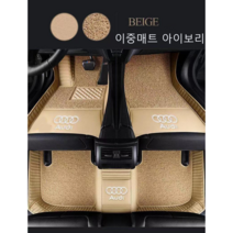 명카 아우디 바닥매트 코일매트 이중매트 6D카매트 발매트 A1 A3 A4 A5 A6 A7 A8 Q3 Q5 Q7 Q8 카매트 용품, 아이보리, Q2