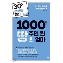 30평 아파트 대신 1000평 땅주인 된 엄마:나는 돈이 없어서 땅에 올인했다!, 청출판, 박보혜