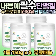 뉴트로웨이 산양유 단백 분말 100% 고단백 프로틴파우더 어른분유 성인분유 40대 50대 60대 70대 80대 가족 부모님 남편 부인 시니어 노인 어르신 선물 추천 홈쇼핑, 4개, 1통(150g)