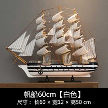 대형 범선모형 대항해시대 범선 프라모델 장식 모형배, 범선 60cm [화이트]