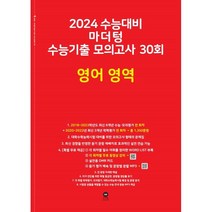 2024 수능대비 마더텅 수능기출 모의고사 30회 영어 영역 (2023년)