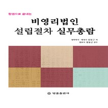 NSB9788958213581 새책-스테이책터 [비영리법인 설립절차 실무총람] -한권으로 끝내는--법률출판사-김동근 지음 정동근 감수-기타법률-2019, 비영리법인 설립절차 실무총람