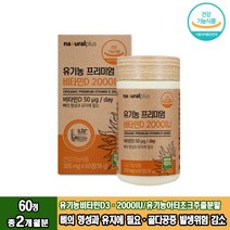 유기농 건조효모 비타민D3 유기농프리미엄 비타민D 60정 아티초크 포도당 비타민디 베리