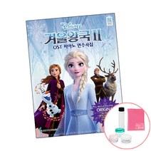 겨울왕국2 OST 피아노 연주곡집 Original Ver / 삼호뮤직 책 사1