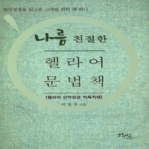 NSB9788957993958 새책-스테이책터 [나름 친절한 헬라어 문법책] -헬라어 신약성경 직독직해--그리심-박형대 지음-성경의 이해-20171115, 나름 친절한 헬라어 문법책