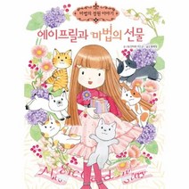 웅진북센 에이프릴과 마법의 선물-18 마법의정원이야기, One color | One Size@1
