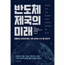 웅진북센 반도체 제국의 미래, 단품없음