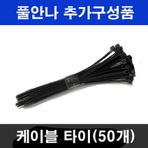 풀안나 차광막 95% 그늘막 차광망 국내생산 옥상 캠핑, 케이블타이(블랙 50개), 1개