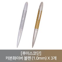루이스코단 카본화이버 볼펜 1.0mm X 3개, 없음