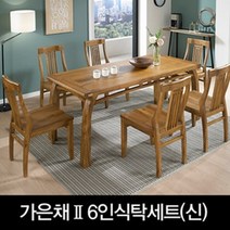 우리꼴자연가구 가은채Ⅱ원목 6인식탁세트(신), 브라운