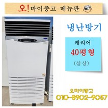 중고냉난방기 업소용냉온풍기 캐리어 전기식 40평형 삼상, 중고 냉온풍기