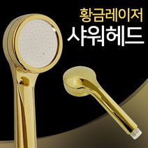 f황금레이저 샤워헤드(골드6377) 샤워기헤드 수압상승 골드샤워헤드 금색샤워헤드 기헤드, 단품