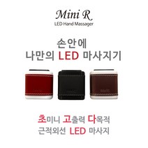 골프엘보 어깨통증 허리통증 손목통증 무릎통증 팔꿈치통증 발목통증 목통증 팔통증 시원하게 날리자! 작지만 강력한 근적외선 LED 온열 마사지 미니알(Mini-R)