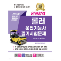 (크라운) 2023 완전합격 롤러운전기능사 필기시험문제, 1권으로 (선택시 취소불가)