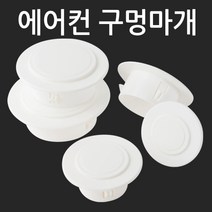 ZioBiz 에어컨 구멍마개 벽마개 개폐구 배관연결구 마감카바 에어컨마개 벽마감 캡 뚜껑 커버 천공 구멍마게, 1개