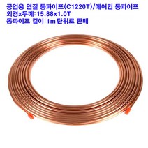 연질 동파이프/에어컨 동파이프/15.88x1.0T/1m 단위, 15.88x1.0T(외경X두께)