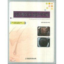 탈모클리닉 실전바이블, 대한의학(대한의학서적), 대한두피탈모전문가학회 저