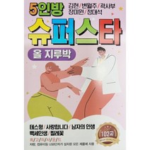[CD] [USB] 5인방 슈퍼스타 올지루박 김현.곽사부.변월주.장미원.정대석 : 본 상품은 CD가 아니며 USB 입니다.